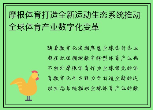 摩根体育打造全新运动生态系统推动全球体育产业数字化变革