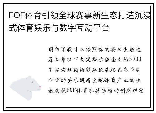 FOF体育引领全球赛事新生态打造沉浸式体育娱乐与数字互动平台