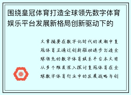 围绕皇冠体育打造全球领先数字体育娱乐平台发展新格局创新驱动下的