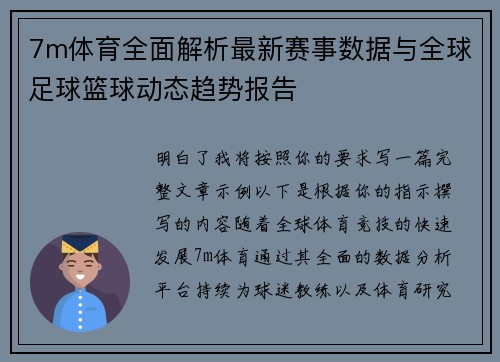 7m体育全面解析最新赛事数据与全球足球篮球动态趋势报告