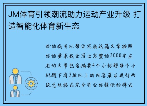 JM体育引领潮流助力运动产业升级 打造智能化体育新生态