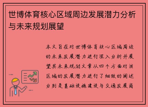 世博体育核心区域周边发展潜力分析与未来规划展望