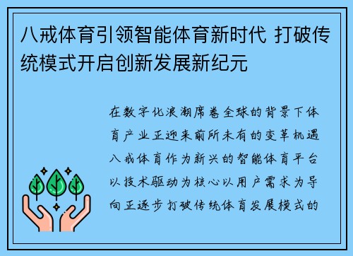 八戒体育引领智能体育新时代 打破传统模式开启创新发展新纪元