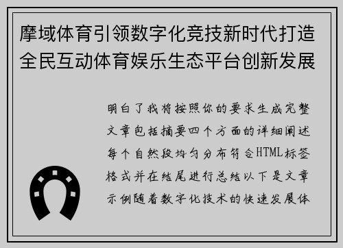 摩域体育引领数字化竞技新时代打造全民互动体育娱乐生态平台创新发展