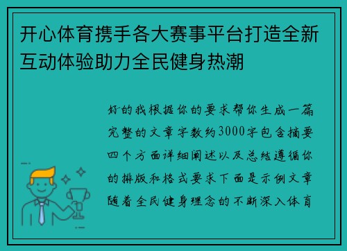 开心体育携手各大赛事平台打造全新互动体验助力全民健身热潮