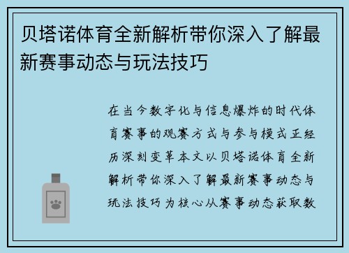 贝塔诺体育全新解析带你深入了解最新赛事动态与玩法技巧