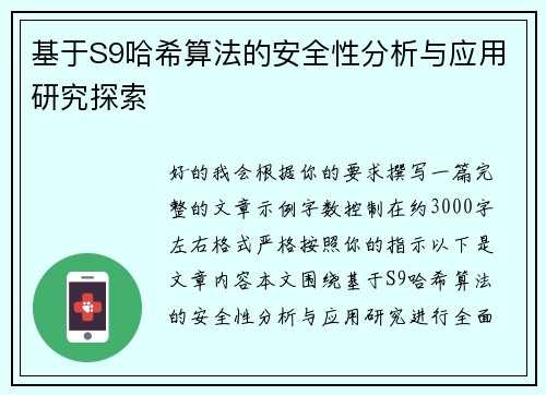 基于S9哈希算法的安全性分析与应用研究探索