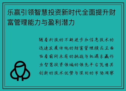 乐赢引领智慧投资新时代全面提升财富管理能力与盈利潜力