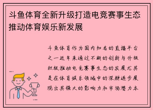 斗鱼体育全新升级打造电竞赛事生态推动体育娱乐新发展