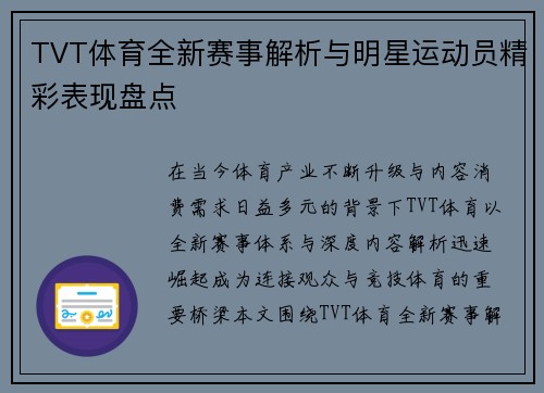 TVT体育全新赛事解析与明星运动员精彩表现盘点