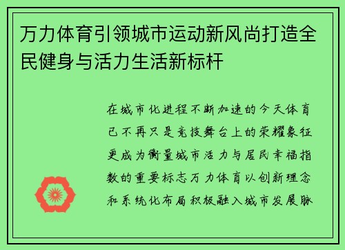 万力体育引领城市运动新风尚打造全民健身与活力生活新标杆
