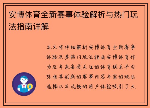 安博体育全新赛事体验解析与热门玩法指南详解