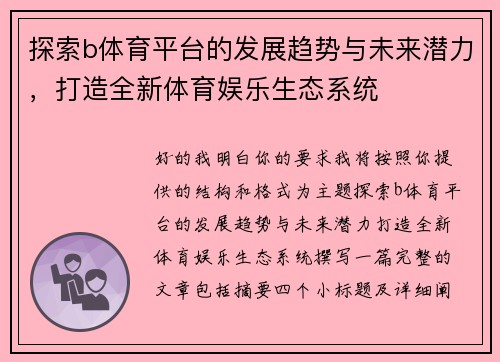探索b体育平台的发展趋势与未来潜力，打造全新体育娱乐生态系统