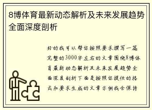 8博体育最新动态解析及未来发展趋势全面深度剖析