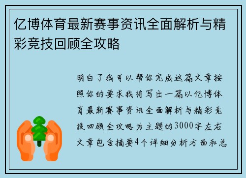 亿博体育最新赛事资讯全面解析与精彩竞技回顾全攻略