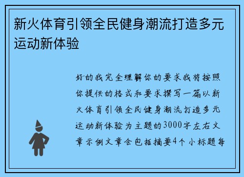 新火体育引领全民健身潮流打造多元运动新体验