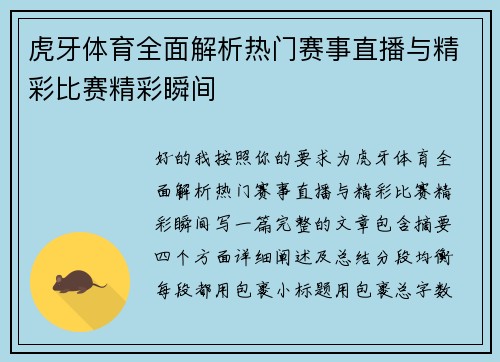 虎牙体育全面解析热门赛事直播与精彩比赛精彩瞬间