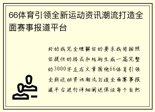 66体育引领全新运动资讯潮流打造全面赛事报道平台