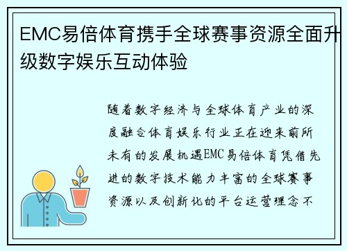 EMC易倍体育携手全球赛事资源全面升级数字娱乐互动体验