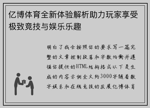 亿博体育全新体验解析助力玩家享受极致竞技与娱乐乐趣