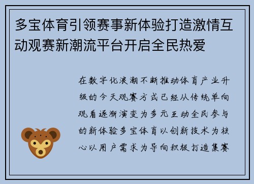 多宝体育引领赛事新体验打造激情互动观赛新潮流平台开启全民热爱