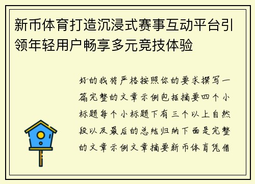 新币体育打造沉浸式赛事互动平台引领年轻用户畅享多元竞技体验