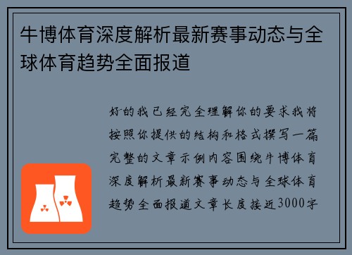 牛博体育深度解析最新赛事动态与全球体育趋势全面报道