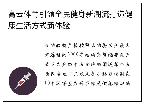 高云体育引领全民健身新潮流打造健康生活方式新体验