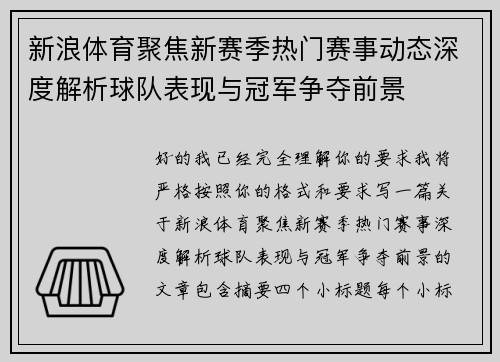 新浪体育聚焦新赛季热门赛事动态深度解析球队表现与冠军争夺前景