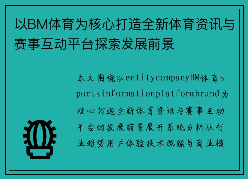 以BM体育为核心打造全新体育资讯与赛事互动平台探索发展前景