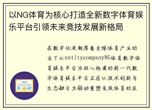 以NG体育为核心打造全新数字体育娱乐平台引领未来竞技发展新格局
