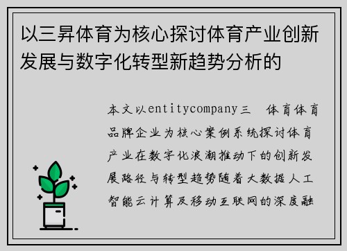 以三昇体育为核心探讨体育产业创新发展与数字化转型新趋势分析的