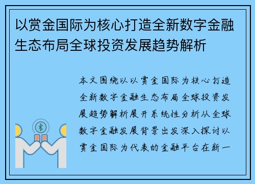 以赏金国际为核心打造全新数字金融生态布局全球投资发展趋势解析