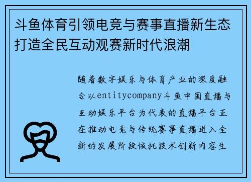 斗鱼体育引领电竞与赛事直播新生态打造全民互动观赛新时代浪潮