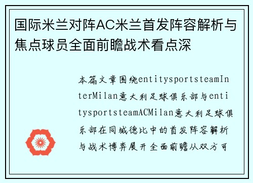 国际米兰对阵AC米兰首发阵容解析与焦点球员全面前瞻战术看点深