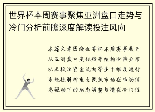 世界杯本周赛事聚焦亚洲盘口走势与冷门分析前瞻深度解读投注风向