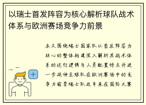 以瑞士首发阵容为核心解析球队战术体系与欧洲赛场竞争力前景