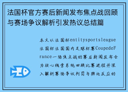 法国杯官方赛后新闻发布焦点战回顾与赛场争议解析引发热议总结篇
