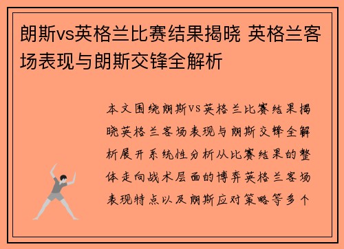 朗斯vs英格兰比赛结果揭晓 英格兰客场表现与朗斯交锋全解析