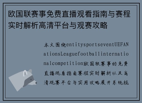 欧国联赛事免费直播观看指南与赛程实时解析高清平台与观赛攻略