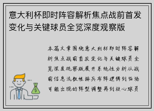 意大利杯即时阵容解析焦点战前首发变化与关键球员全览深度观察版