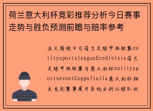 荷兰意大利杯竞彩推荐分析今日赛事走势与胜负预测前瞻与赔率参考