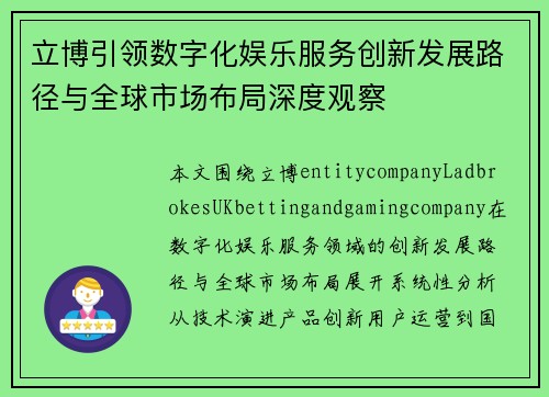 立博引领数字化娱乐服务创新发展路径与全球市场布局深度观察