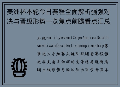 美洲杯本轮今日赛程全面解析强强对决与晋级形势一览焦点前瞻看点汇总