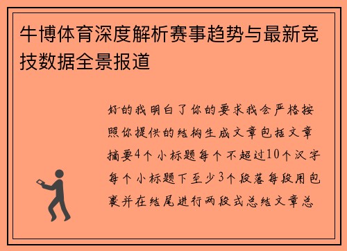 牛博体育深度解析赛事趋势与最新竞技数据全景报道