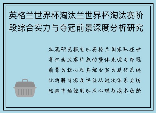 英格兰世界杯淘汰兰世界杯淘汰赛阶段综合实力与夺冠前景深度分析研究报告篇