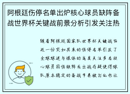 阿根廷伤停名单出炉核心球员缺阵备战世界杯关键战前景分析引发关注热