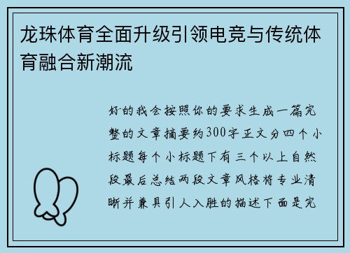 龙珠体育全面升级引领电竞与传统体育融合新潮流