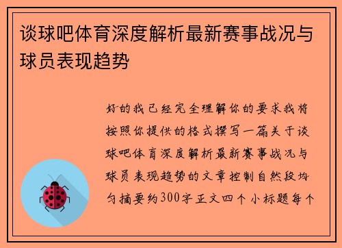 谈球吧体育深度解析最新赛事战况与球员表现趋势
