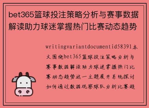 bet365篮球投注策略分析与赛事数据解读助力球迷掌握热门比赛动态趋势
